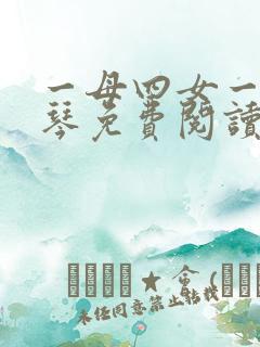 一母四女一婿刘琴免费阅读