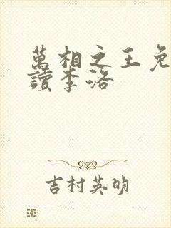 万相之王免费阅读李洛