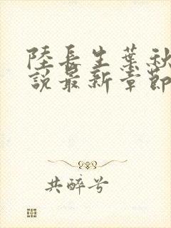 陆长生叶秋白小说最新章节阅读全文