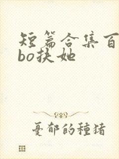短篇合集百合abo扶她
