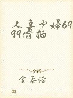 人妻少妇69式99偷拍
