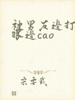 被男友边打屁股眼边cao