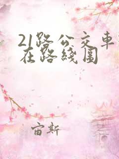 21路公交车现在路线图