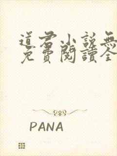 道君小说无弹窗免费阅读全文