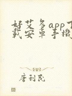 好艾多app下载安卓手机安装