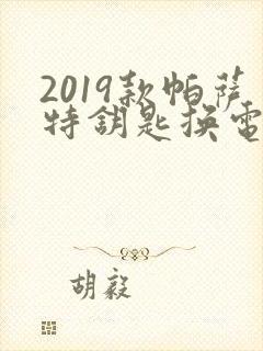 2019款帕萨特钥匙换电池
