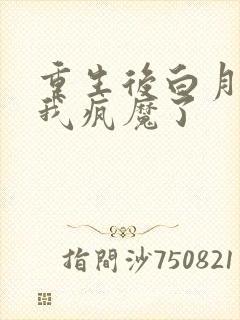重生后白月光为我疯魔了