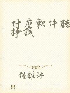 什么软件听小说挣钱