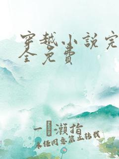 穿越小说完结大全免费