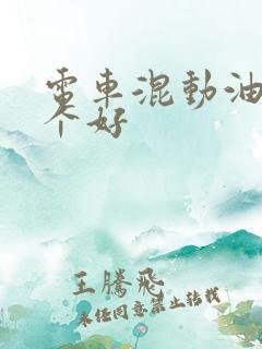电车混动油车哪个好