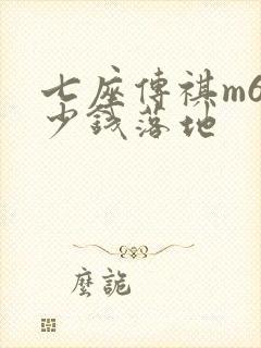 七座传祺m6多少钱落地 七座传祺m6多少钱落地