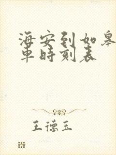 海安到如皋公交车时刻表