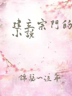 建立宗门的玄幻小说
