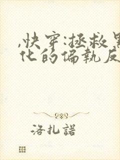 ,快穿:拯救黑化的偏执反派