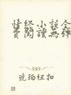 情终小说全文免费阅读无弹窗