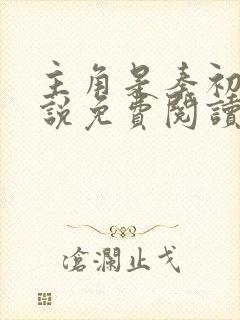 主角是秦初的小说免费阅读