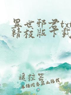 异世邪君txt精校版下载