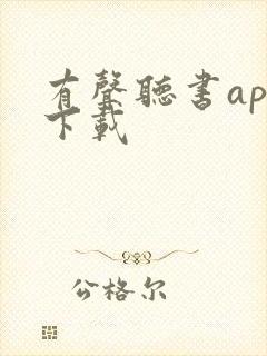 有声听书app下载 有声听书app下载