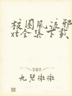 校园风流邪神txt全集下载