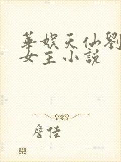 华娱天仙刘茜茜女主小说