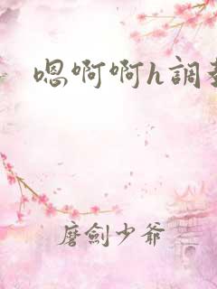 嗯啊啊h调教