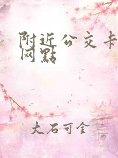 附近公交卡退卡网点