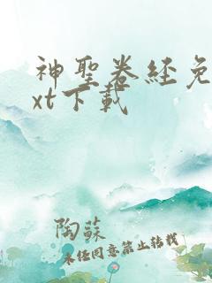 神圣卷经免费txt下载 神圣卷经免费txt下载
