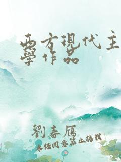 西方现代主义文学作品 西方现代主义文学作品