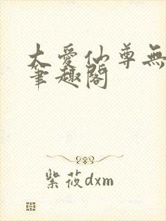 大爱仙尊无弹窗笔趣阁
