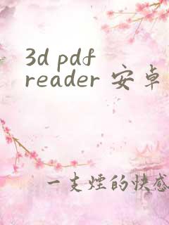 3d pdf reader 安卓中文版