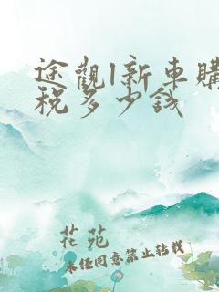 途观l新车购置税多少钱 途观l新车购置税多少钱