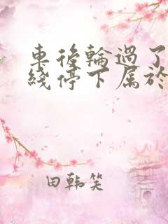 车后轮过了停止线停下属于闯红灯吗