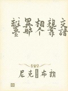 离异相亲交友平台哪个靠谱