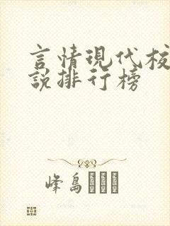 言情现代校园小说排行榜