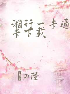 湘行一卡通公交卡下载