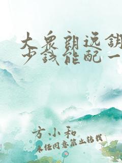 大众朗逸钥匙多少钱能配一把 大众朗逸钥匙多少钱能配一把