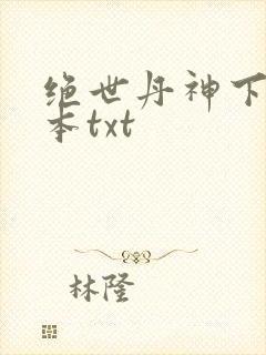绝世丹神下载全本txt