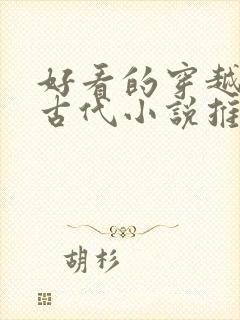好看的穿越言情古代小说推荐