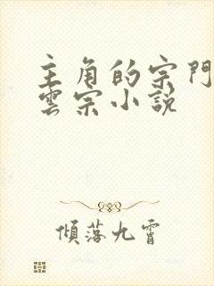 主角的宗门叫青云宗小说