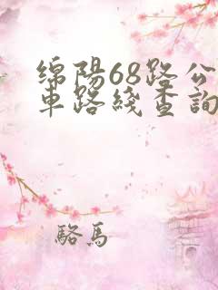 绵阳68路公交车路线查询 绵阳68路公交车路线查询