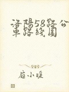 洛阳58路公交车路线图