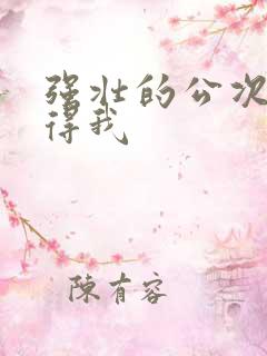 强壮的公次次弄得我 强壮的公次次弄得我