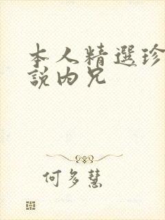 本人精选珍藏小说内兄 本人精选珍藏小说内兄