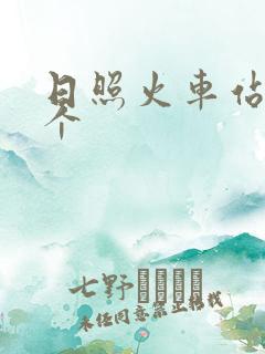 日照火车站有几个