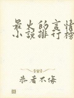 最火的言情畅销小说排行榜前十名