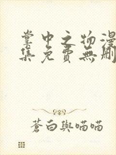 掌中之物漫画全集免费无删减