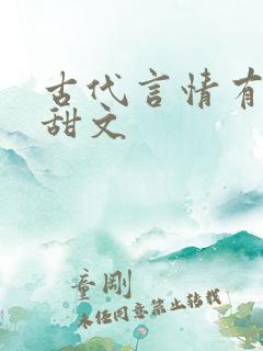 古代言情有肉的甜文