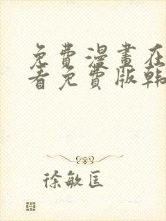 免费漫画在线观看免费版韩漫日漫