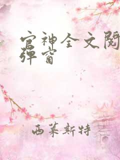 官神全文阅读无弹窗