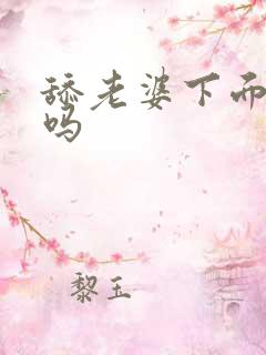 舔老婆下面可以吗